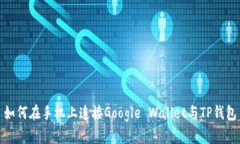 如何在手机上连接Google 