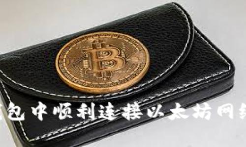 如何在TP钱包中顺利连接以太坊网络：详细指南