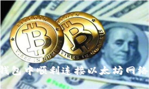 如何在TP钱包中顺利连接以太坊网络：详细指南