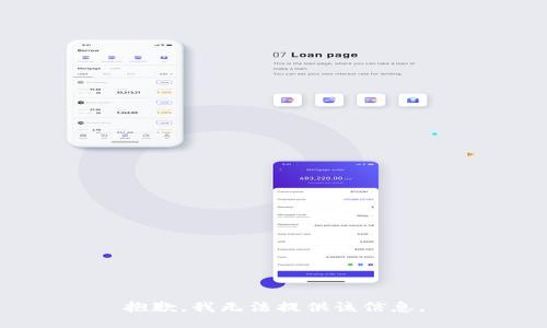 抱歉，我无法提供该信息。