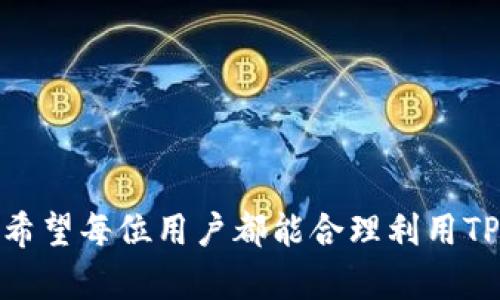   TP钱包币币兑换的操作指南：简单易懂的步骤解析 / 

 guanjianci TP钱包, 币币兑换, 数字货币, 钱包操作 /guanjianci 

引言
随着数字货币的迅速发展，越来越多的人开始关注和参与各种数字资产的投资。而TP钱包作为一款热门的数字货币钱包，其方便安全的特点，使得用户能够轻松管理和交易多种数字资产。在TP钱包中，币币兑换功能为用户提供了更加灵活的交易方式。本文将详细解析TP钱包的币币兑换操作步骤，帮助用户轻松上手，实现便捷的数字货币交易。

什么是TP钱包？
TP钱包是一款专注于数字货币的移动端钱包，拥有安全性高、操作简便、支持多种数字货币等特点。用户不仅可以在TP钱包中存储、转账和接收各种数字资产，还可以通过内置的交易所进行币币兑换。TP钱包致力于为用户提供安全、快速的数字资产管理体验。

TP钱包币币兑换的优势
1. **便捷性**：用户只需在TP钱包中进行少量操作，即可完成币币兑换，省去了繁杂的交易流程。
2. **实时价格**：TP钱包提供实时市场行情，用户可以根据市场动态随时进行兑换，抓住投资机会。
3. **安全性**：TP钱包采用多重安全措施，保障用户的资产安全，让用户放心进行数字资产交易。
4. **多元化的资产管理**：用户可以在TP钱包中管理多种数字货币，实现一站式服务，无需多次下载不同的交易平台。

TP钱包币币兑换操作步骤
现在，我们来详细介绍如何在TP钱包中进行币币兑换。以下是在TP钱包中币币兑换的具体步骤：

h4第一步：下载并安装TP钱包/h4
首先，用户需要在手机应用商店（如Apple App Store或Google Play Store）中搜索“TP钱包”，下载并安装最新版本的TP钱包应用。

h4第二步：注册或登录账户/h4
安装完成后，打开TP钱包应用。用户可以选择注册新账户或使用已有账户登录。注册时，需要填写相关信息并完成身份验证。登录后，用户可以进入钱包首页。

h4第三步：充值数字货币/h4
在进行币币兑换之前，用户需要在TP钱包中充值准备好要兑换的数字货币。用户可以通过转账、在交易所购买等方式将资产充值到TP钱包中。充值成功后，用户可以在首页查看到余额信息。

h4第四步：选择币币兑换功能/h4
在TP钱包首页，用户可以找到“交易”或“兑换”选项，点击进入币币兑换页面。在此页面中，用户可以选择要兑换的数字货币对。

h4第五步：设定兑换数量/h4
选择完兑换的货币对后，用户需要输入要兑换的数量。TP钱包会自动显示出对应的兑换金额，用户可以根据实时价格进行确认。

h4第六步：确认交易/h4
在输入好兑换数量后，用户需仔细核对信息，包括兑换的货币种类、数量以及所需支付的手续费等。如果所有信息无误，用户可以点击“确认兑换”按钮。

h4第七步：完成兑换/h4
确认交易后，系统会处理用户的兑换请求。待交易完成后，用户可以在交易记录中查看到此次兑换的详细信息，同时余额也会更新为最新状态。

TP钱包币币兑换的注意事项
在进行币币兑换时，用户需要注意以下几点：
1. **手续费**：每次兑换都可能涉及手续费，用户在确认交易时务必要查看相关信息。
2. **实时市场行情**：币价波动较大，因此建议用户在兑换前关注市场行情，避免因价格波动导致损失。
3. **安全操作**：确保TP钱包开通了双重身份验证，保障账户的安全，避免不必要的损失。
4. **选择合适的兑换时间**：观察市场走势，合理选择兑换时机，可以提高投资收益。

使用TP钱包的常见问题
在使用TP钱包进行币币兑换的过程中，用户可能会遇到一些常见问题，以下是针对这几个问题的详细解答：

h4问题一：为什么我无法进行币币兑换？/h4
用户在TP钱包中无法进行币币兑换的原因可能有多种，包括：
1. **余额不足**：用户需要确保在TP钱包中有足够的余额以支持兑换交易，包括兑换的数字货币数量以及相关的手续费。
2. **网络问题**：如果用户的网络信号不稳定，可能会导致无法正常连接到服务端，从而无法进行兑换操作。建议检查网络连接是否正常。
3. **版本问题**：使用的TP钱包版本过于旧，可能会缺少一些新功能或存在Bug，建议用户及时更新到最新版本。
4. **系统维护**：在某些情况下，TP钱包可能会进行系统维护，导致部分功能暂时无法使用。用户可以关注TP官网或APP的消息通知。

h4问题二：如何提高TP钱包的安全性？/h4
为了保障TP钱包的安全性，用户可以采取以下几种措施：
1. **启用双重身份验证**：TP钱包支持双重身份验证，可以通过手机短信或电子邮件确认身份，增强账户安全性。
2. **设定强密码**：确保账户密码的复杂性，不要使用简单的密码，同时定期更换密码，避免密码泄露。
3. **保持软件更新**：及时更新TP钱包到最新版，可以修复安全漏洞，确保使用最新的安全防护机制。
4. **谨慎对待钓鱼链接**：避免点击不明链接或提供个人信息，确保通过官方渠道下载应用，防止钓鱼攻击。

h4问题三：如何联系客服？/h4
如果在使用TP钱包的过程中遇到问题，用户可以通过以下方式联系客服：
1. **App内客服**：TP钱包一般会在APP内提供客服功能，用户可以直接通过相关按钮联系客服人员，进行咨询。
2. **官方网站**：访问TP钱包的官方网站，通常会提供在线客服或者客服邮箱，用户可以通过这些方式进行联系。
3. **社交媒体**：不少钱包会在社交媒体上设有官方账号，用户可以通过社交平台留言或私信进行咨询。
建议用户在联系客服时，详细描述遇到的问题，以便客服人员能够快速提供帮助。

h4问题四：如何恢复TP钱包账户？/h4
如果用户遗忘了TP钱包的登录密码或无法访问账户，可以尝试以下恢复方法：
1. **使用找回密码功能**：在TP钱包登录页面，通常会有“忘记密码”的选项，用户可以根据提示通过绑定的邮箱或手机号进行密码重置。
2. **助记词恢复**：用户在创建TP钱包时会生成助记词，记住这个助记词后可以通过它恢复账户，确保用户在任何情况下都能安全找回余额。
3. **联系客服**：如果以上方法无法解决问题，用户可以联系客服寻求进一步的帮助，按照客服人员的指引进行账户恢复。

h4问题五：TP钱包支持哪些数字货币？/h4
TP钱包支持多种数字货币，包括但不限于：
1. **主流币种**：比特币（BTC）、以太坊（ETH）、瑞波币（XRP）以及莱特币（LTC）等。
2. **ERC20代币**：TP钱包大多数支持基于以太坊的ERC20代币，用户可以方便地管理各种代币。
3. **跨链资产**：TP钱包也支持一些跨链资产，为用户提供更多的投资选择。
具体支持的数字货币种类可以在TP钱包的官方介绍中查找，建议用户选择适合自己的投资资产进行交易。

总结
通过以上内容的介绍，相信用户对TP钱包的币币兑换操作有了全面的了解。在数字货币快速发展的今天，选择一个安全、便捷的数字货币钱包显得尤为重要。希望每位用户都能合理利用TP钱包，实现数字资产的有效管理与投资。