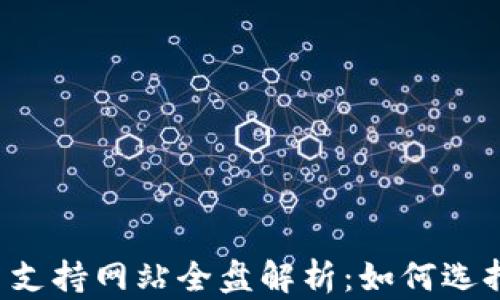 
2023年加密货币支持网站全盘解析：如何选择安全可靠的平台
