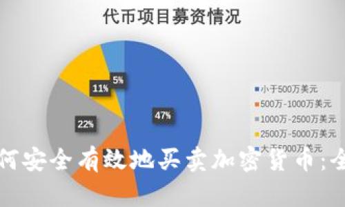 个人如何安全有效地买卖加密货币：全面指南