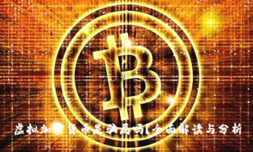 虚拟加密货币是骗局吗？全面解读与分析