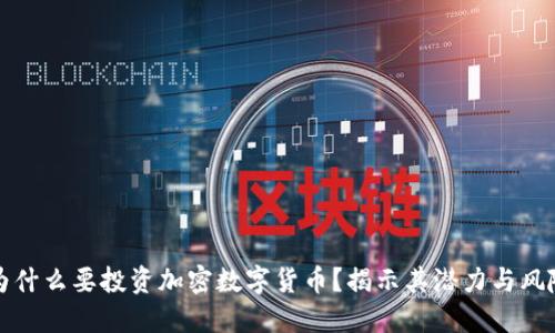 为什么要投资加密数字货币？揭示其潜力与风险