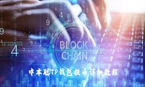 中本聪TP钱包提币详细教程