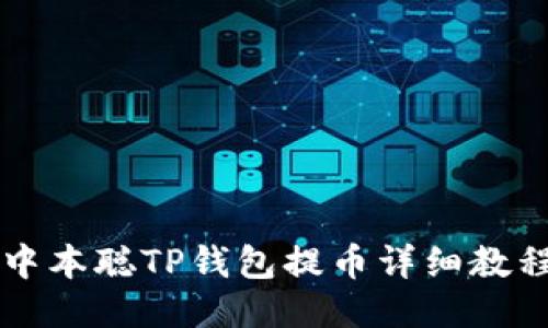 中本聪TP钱包提币详细教程