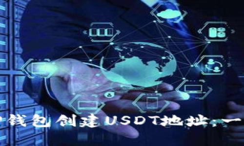 如何在TP钱包创建USDT地址：一步步详解