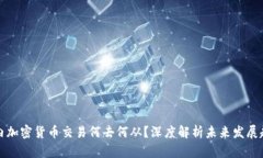 国内加密货币交易何去何