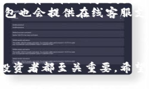 如何通过TP钱包购买以太坊币：完整指南

keywordsTP钱包, 以太坊, 买币, 加密货币/keywords

引言：理解TP钱包及其功能
在数字货币市场中，TP钱包已经成为了一个流行的选择，尤其是在购买以太坊等加密货币时。TP钱包是一款用户友好的移动应用，旨在为用户提供一个安全和方便的方式来存储、管理和交易加密资产。它支持多种加密货币，并且以太坊因其广泛的应用场景和潜力而备受关注。本文将全面介绍如何通过TP钱包购买以太坊，并给出详细的操作步骤。

第一部分：安装和设置TP钱包
在开始购买以太坊之前，您需要首先下载并安装TP钱包。无论您是iOS还是Android用户，您都可以在相应的应用商店中搜索“TP钱包”并进行下载。
安装完成后，打开TP钱包应用，您会看到一个设置界面。您需要创建一个新的钱包账户，系统会要求您设置一个强密码并备份您的助记词。助记词是您恢复钱包的唯一方式，因此务必妥善保管。

第二部分：充值资金到TP钱包
在您能够购买以太坊之前，您需要为您的TP钱包充值。您可以通过多种方式充值，例如通过银行转账或其他加密货币。选择“充值”选项，您可以选择使用法定货币充值或用其他钱包转移加密货币到账户。
如果您选择使用法定货币交易，请注意了解相关的手续费，并确保您的支付方式已被TP钱包接受。通常来说，支付方式包括信用卡、借记卡和其他支付工具。

第三部分：购买以太坊
充值完成后，您就可以开始购买以太坊了。在TP钱包中，找到“购买”或“换币”选项。选择以太坊作为您希望购买的货币，输入您希望购买的数量，然后确认交易。
在确认之前，请仔细核对所有交易信息，包括数量、价格和手续费。这些信息通常会在交易确认页面显示。如果一切信息无误，就可以点击确认，等待交易完成。

第四部分：安全性与注意事项
在加密货币交易中安全性非常重要。确保您的TP钱包应用保持更新，并使用双重身份验证等安全措施来保护您的账户。此外，备份您的助记词，并时刻保持私钥的安全性。
在进行任何资产交易时，建议您永远不要分享您的私钥或助记词，以避免被黑客攻击或盗取资产。

相关问题分析

问题一：TP钱包支持哪些加密货币？
TP钱包是一个多币种钱包，支持多种主流的加密货币，包括比特币、以太坊、Ripple等。它的多样性使得用户可以在一个平台上管理多种资产，降低了使用不同钱包的复杂性，提升了用户体验。
TP钱包还不断添加对新的加密货币的支持，确保它能够跟上市场动态，提供用户所需的交易服务。在选择加密货币进行投资时，用户可以查询TP钱包的官方网站或者用户指南，以了解最新支持的币种列表。
在市场上频繁波动的情况下，确保您所持有的加密货币得到妥善管理和存放显得尤为重要。此外，TP钱包也会定期进行系统更新，以增加更多功能和修复已知Bug，提升总体使用体验。

问题二：TP钱包如何保障用户资金的安全性？
TP钱包采取多重安全措施来保护用户资金。首先，用户的私钥始终存储在设备本地，而不是服务器上，这样有效防止了黑客通过服务器盗取资产。
其次，TP钱包提供了双重身份验证选项，用户可以选择在登录时输入额外的验证码，这样即使有人获得了用户的密码，仍然无法登录账户。此外，TP钱包也采用了最新的加密技术，确保用户的数据传输过程安全可靠。
同时，用户还应该自行采取一些安全措施，例如定期更新密码、备份助记词并保持私人设备的安全，避免在公共网络上访问钱包，以降低被攻击的风险。

问题三：购买以太坊的手续费是多少？
购买以太坊的手续费通常包括交易手续费和网络手续费。交易手续费是TP钱包平台收取的费用，而网络手续费则是您在以太坊网络上进行交易时需要支付的费用（即“Gas费”）。
交易手续费的具体金额因市场情况而异，通常会在交易过程中显示。网络手续费则取决于网络的拥堵程度，若网络繁忙，则费用可能会相应增加。用户在确认交易之前，可以查看并比较当前的手续费，选择适合自己的时间进行交易。
在选择购买时，有时选择在网络相对不忙的时候进行，可以减少手续费支出。总体来说，手续费是加密货币交易不可避免的一部分，合理规划交易时机可以帮助用户节省额外的成本。

问题四：TP钱包与其他钱包相比有哪些优势？
TP钱包相较于其他钱包有几个明显的优势。首先，它的用户界面非常友好，并且支持多种货币的管理，方便用户在同一平台上进行操作。
其次，TP钱包提供了安全性高的私钥管理方式，用户的私钥保存在本地，避免了中心化交易所的风险。此外，TP钱包支持的交易速度相对较快，用户在进行交易时能够迅速确认。
同时，TP钱包还提供丰富的功能，包括币种兑换、市场行情查询、实用交易工具等，全面满足用户的需求。这些功能的集合使得用户在进行加密货币投资时更加得心应手。

问题五：如何处理TP钱包的技术问题？
在使用TP钱包的过程中，用户可能会遇到各种技术问题，如无法交易、应用崩溃等。处理这些问题时，首先要保持冷静，您可以尝试重新启动应用或者更新到最新版本，有时技术问题是由于应用版本过时或小故障造成的。
如果仍然无法解决问题，建议您查看TP钱包的官方网站或者社交媒体平台，寻求客户支持或者查看用户论坛，了解是否有其他用户解决了类似的问题。同时，TP钱包也会提供在线客服支持，用户可以通过官方网站提交问题请求，获得专业的技术支持。
此外，维护好自己的账号信息，包括密码和助记词等，避免这些信息泄露，从而减少因个人操作失误而带来的技术问题。

结论
通过TP钱包购买以太坊并不是一个复杂的过程，只要您按照步骤操作，并注意相关的安全事项，便可以顺利进行交易。掌握加密货币交易的基础知识对于每一位投资者都至关重要。希望本文能够对您的交易活动提供帮助，让您在以太坊的投资之路上更加顺利。