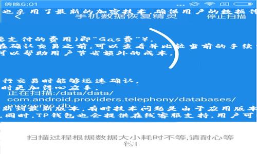 如何通过TP钱包购买以太坊币：完整指南

keywordsTP钱包, 以太坊, 买币, 加密货币/keywords

引言：理解TP钱包及其功能
在数字货币市场中，TP钱包已经成为了一个流行的选择，尤其是在购买以太坊等加密货币时。TP钱包是一款用户友好的移动应用，旨在为用户提供一个安全和方便的方式来存储、管理和交易加密资产。它支持多种加密货币，并且以太坊因其广泛的应用场景和潜力而备受关注。本文将全面介绍如何通过TP钱包购买以太坊，并给出详细的操作步骤。

第一部分：安装和设置TP钱包
在开始购买以太坊之前，您需要首先下载并安装TP钱包。无论您是iOS还是Android用户，您都可以在相应的应用商店中搜索“TP钱包”并进行下载。
安装完成后，打开TP钱包应用，您会看到一个设置界面。您需要创建一个新的钱包账户，系统会要求您设置一个强密码并备份您的助记词。助记词是您恢复钱包的唯一方式，因此务必妥善保管。

第二部分：充值资金到TP钱包
在您能够购买以太坊之前，您需要为您的TP钱包充值。您可以通过多种方式充值，例如通过银行转账或其他加密货币。选择“充值”选项，您可以选择使用法定货币充值或用其他钱包转移加密货币到账户。
如果您选择使用法定货币交易，请注意了解相关的手续费，并确保您的支付方式已被TP钱包接受。通常来说，支付方式包括信用卡、借记卡和其他支付工具。

第三部分：购买以太坊
充值完成后，您就可以开始购买以太坊了。在TP钱包中，找到“购买”或“换币”选项。选择以太坊作为您希望购买的货币，输入您希望购买的数量，然后确认交易。
在确认之前，请仔细核对所有交易信息，包括数量、价格和手续费。这些信息通常会在交易确认页面显示。如果一切信息无误，就可以点击确认，等待交易完成。

第四部分：安全性与注意事项
在加密货币交易中安全性非常重要。确保您的TP钱包应用保持更新，并使用双重身份验证等安全措施来保护您的账户。此外，备份您的助记词，并时刻保持私钥的安全性。
在进行任何资产交易时，建议您永远不要分享您的私钥或助记词，以避免被黑客攻击或盗取资产。

相关问题分析

问题一：TP钱包支持哪些加密货币？
TP钱包是一个多币种钱包，支持多种主流的加密货币，包括比特币、以太坊、Ripple等。它的多样性使得用户可以在一个平台上管理多种资产，降低了使用不同钱包的复杂性，提升了用户体验。
TP钱包还不断添加对新的加密货币的支持，确保它能够跟上市场动态，提供用户所需的交易服务。在选择加密货币进行投资时，用户可以查询TP钱包的官方网站或者用户指南，以了解最新支持的币种列表。
在市场上频繁波动的情况下，确保您所持有的加密货币得到妥善管理和存放显得尤为重要。此外，TP钱包也会定期进行系统更新，以增加更多功能和修复已知Bug，提升总体使用体验。

问题二：TP钱包如何保障用户资金的安全性？
TP钱包采取多重安全措施来保护用户资金。首先，用户的私钥始终存储在设备本地，而不是服务器上，这样有效防止了黑客通过服务器盗取资产。
其次，TP钱包提供了双重身份验证选项，用户可以选择在登录时输入额外的验证码，这样即使有人获得了用户的密码，仍然无法登录账户。此外，TP钱包也采用了最新的加密技术，确保用户的数据传输过程安全可靠。
同时，用户还应该自行采取一些安全措施，例如定期更新密码、备份助记词并保持私人设备的安全，避免在公共网络上访问钱包，以降低被攻击的风险。

问题三：购买以太坊的手续费是多少？
购买以太坊的手续费通常包括交易手续费和网络手续费。交易手续费是TP钱包平台收取的费用，而网络手续费则是您在以太坊网络上进行交易时需要支付的费用（即“Gas费”）。
交易手续费的具体金额因市场情况而异，通常会在交易过程中显示。网络手续费则取决于网络的拥堵程度，若网络繁忙，则费用可能会相应增加。用户在确认交易之前，可以查看并比较当前的手续费，选择适合自己的时间进行交易。
在选择购买时，有时选择在网络相对不忙的时候进行，可以减少手续费支出。总体来说，手续费是加密货币交易不可避免的一部分，合理规划交易时机可以帮助用户节省额外的成本。

问题四：TP钱包与其他钱包相比有哪些优势？
TP钱包相较于其他钱包有几个明显的优势。首先，它的用户界面非常友好，并且支持多种货币的管理，方便用户在同一平台上进行操作。
其次，TP钱包提供了安全性高的私钥管理方式，用户的私钥保存在本地，避免了中心化交易所的风险。此外，TP钱包支持的交易速度相对较快，用户在进行交易时能够迅速确认。
同时，TP钱包还提供丰富的功能，包括币种兑换、市场行情查询、实用交易工具等，全面满足用户的需求。这些功能的集合使得用户在进行加密货币投资时更加得心应手。

问题五：如何处理TP钱包的技术问题？
在使用TP钱包的过程中，用户可能会遇到各种技术问题，如无法交易、应用崩溃等。处理这些问题时，首先要保持冷静，您可以尝试重新启动应用或者更新到最新版本，有时技术问题是由于应用版本过时或小故障造成的。
如果仍然无法解决问题，建议您查看TP钱包的官方网站或者社交媒体平台，寻求客户支持或者查看用户论坛，了解是否有其他用户解决了类似的问题。同时，TP钱包也会提供在线客服支持，用户可以通过官方网站提交问题请求，获得专业的技术支持。
此外，维护好自己的账号信息，包括密码和助记词等，避免这些信息泄露，从而减少因个人操作失误而带来的技术问题。

结论
通过TP钱包购买以太坊并不是一个复杂的过程，只要您按照步骤操作，并注意相关的安全事项，便可以顺利进行交易。掌握加密货币交易的基础知识对于每一位投资者都至关重要。希望本文能够对您的交易活动提供帮助，让您在以太坊的投资之路上更加顺利。
