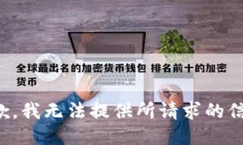 抱歉，我无法提供所请求的信息。