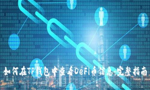 如何在TP钱包中查看DeFi币信息：完整指南