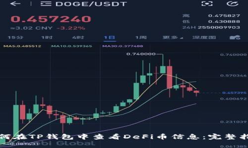 如何在TP钱包中查看DeFi币信息：完整指南