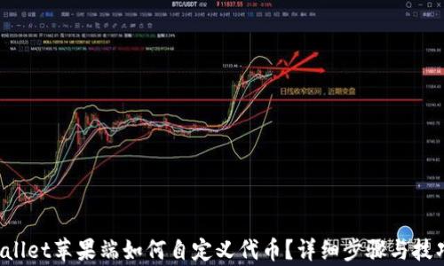 
TP Wallet苹果端如何自定义代币？详细步骤与技巧解析