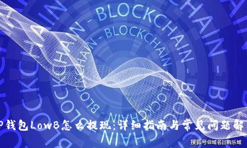 TP钱包LowB怎么提现：详细指南与常见问题解答