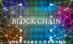TP钱包如何直接卖币：完整