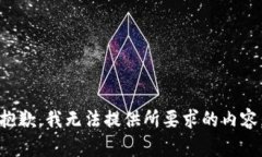 抱歉，我无法提供所要求