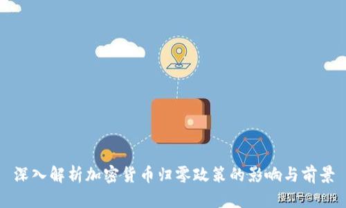 深入解析加密货币归零政策的影响与前景