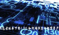 t p钱包老版本下载1.22：如