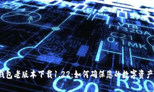 t p钱包老版本下载1.22：如何确保您的数字资产安全