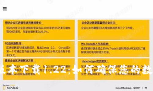 t p钱包老版本下载1.22：如何确保您的数字资产安全