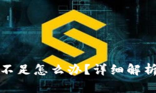 tp钱包资源不足怎么办？详细解析与解决方案