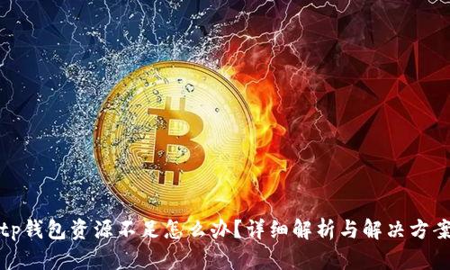 tp钱包资源不足怎么办？详细解析与解决方案