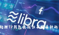 如何处理TP钱包收到但不明