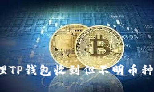 如何处理TP钱包收到但不明币种的转账？