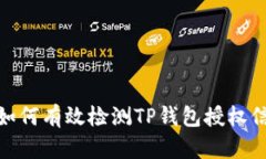 : 如何有效检测TP钱包授权