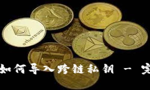 TP钱包如何导入跨链私钥 - 完整指南