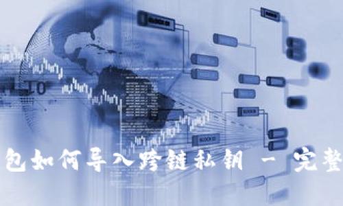 TP钱包如何导入跨链私钥 - 完整指南