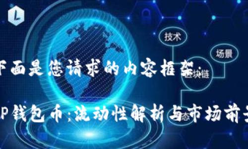 下面是您请求的内容框架：

TP钱包币：流动性解析与市场前景