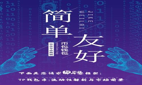 下面是您请求的内容框架：

TP钱包币：流动性解析与市场前景