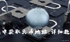 如何在TP钱包中获取火币地