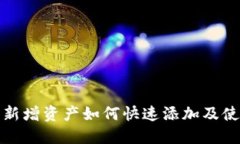 TP钱包新增资产如何快速添