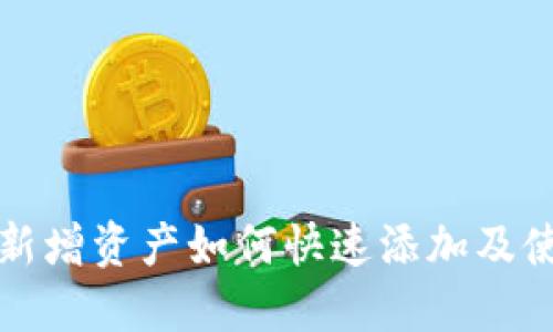TP钱包新增资产如何快速添加及使用技巧