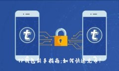 TP钱包新手指南：如何快速