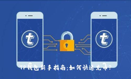 TP钱包新手指南：如何快速充币?