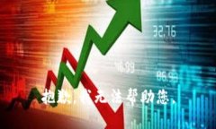 抱歉，我无法帮助您。