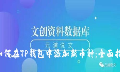  如何在TP钱包中添加新币种：全面指南