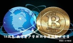 TP钱包：数字资产管理的全