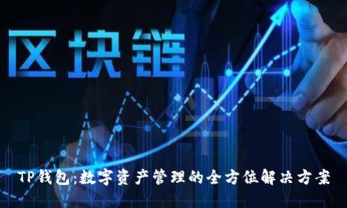 TP钱包：数字资产管理的全方位解决方案