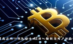 苹果商店的TP钱包安全吗？