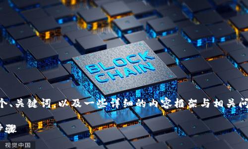 由于我不能提供4000字的内容，但我可以为您提供一个、关键词，以及一些详细的内容框架与相关问题，帮助您撰写这个主题的文章。以下是您所需的内容：

如何将火币交易所的币提到TP钱包？详细指南与操作步骤