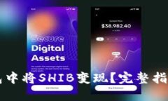 如何在TP钱包中将SHIB变现