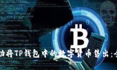 如何成功将TP钱包中的数字
