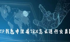 TP钱包中没有TRX怎么进行交