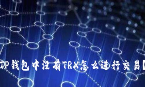 TP钱包中没有TRX怎么进行交易？